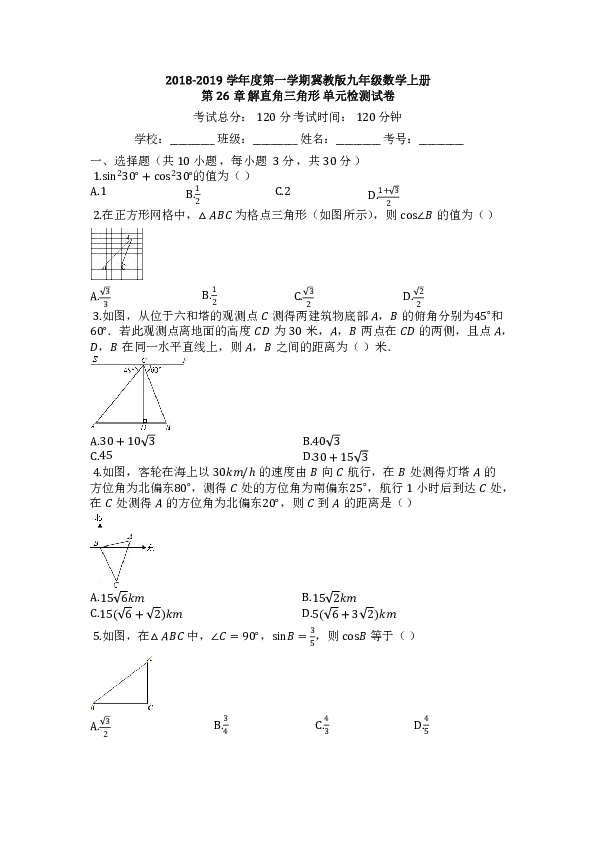 2018-2019学年度第一学期冀教版九年级数学上册第26章解直角三角形单元检测试卷含答案