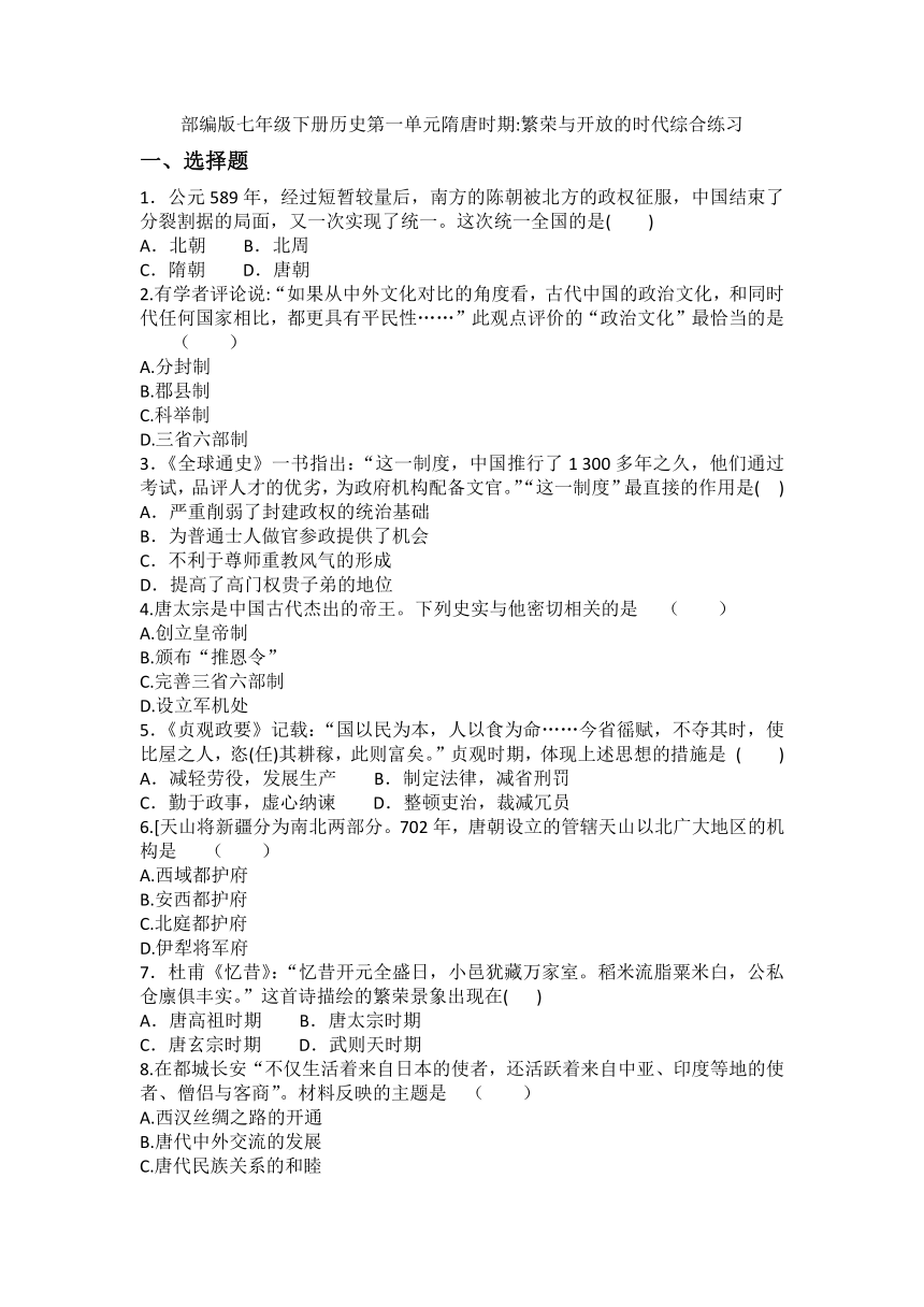 部编版七年级下册历史第一单元隋唐时期繁荣与开放的时代综合练习含