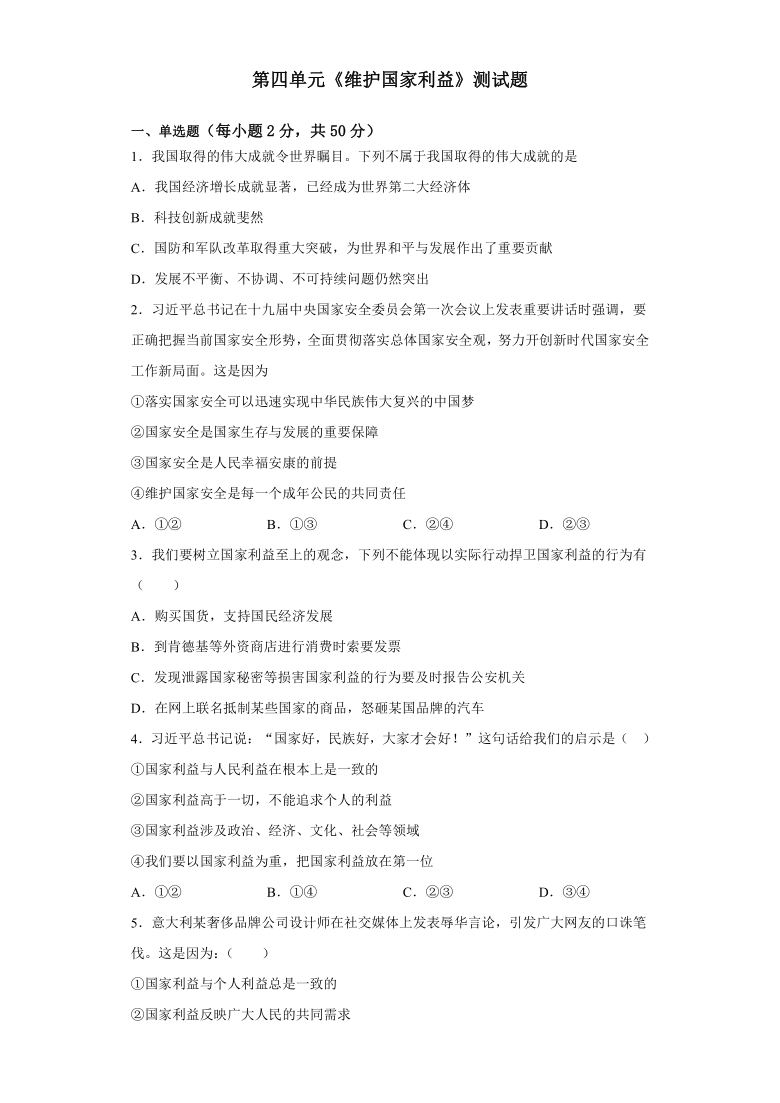 第四单元《维护国家利益》测试题（含答案）