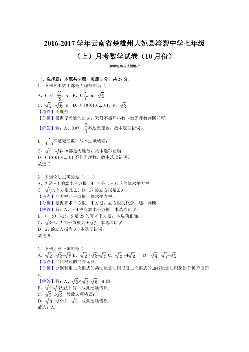 云南省楚雄州大姚县湾碧中学2016-2017学年七年级（上）月考数学试卷（10月份）（解析版）