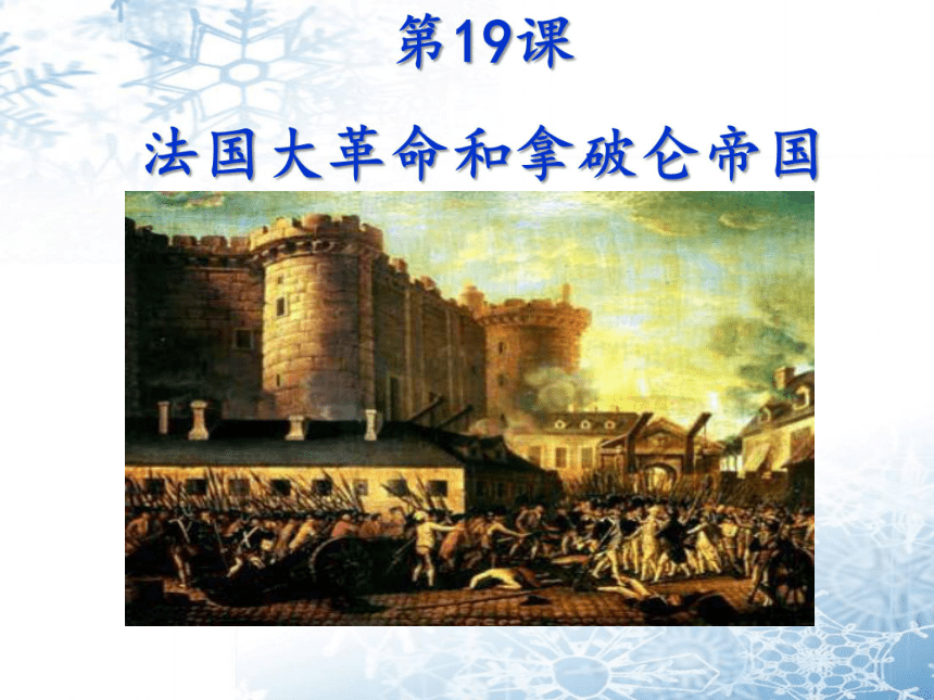 制定《拿破崙法典》三,內外政策二,1804年建立法蘭西第一帝國,1815年