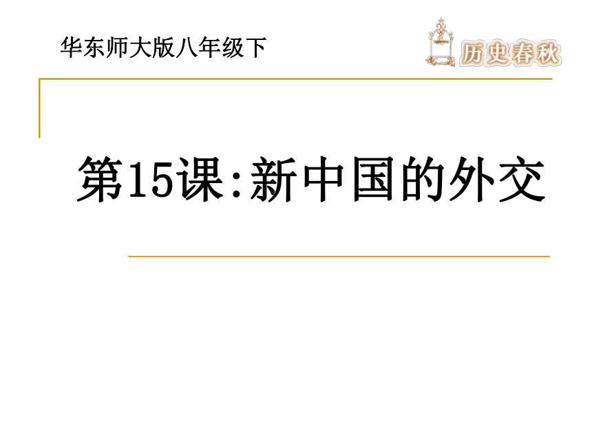 华东师大版八年级下册历史《新中国的外交》课件
