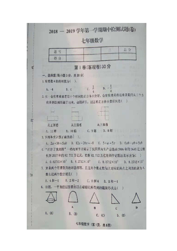 山西省晋中市灵石县2018-2019学年度上学期七年级期中考试数学试题（图片版含答案）