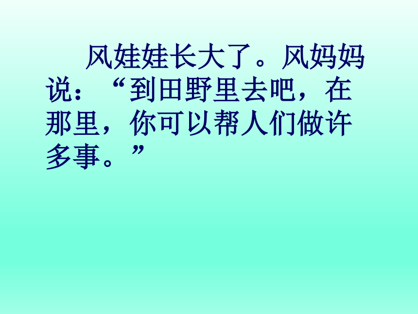 语文二年级上鲁教版4.16《风娃娃》课件（37张）