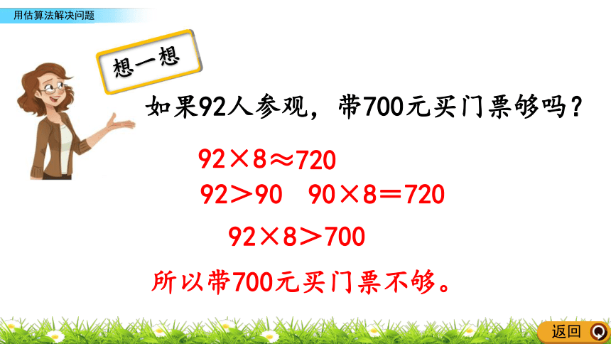 人教新课标三年级上册数学 6多位数乘一位数 用估算法解决问题课件(共15张ppt)