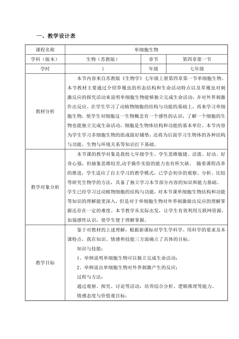 1单细胞生物 教案