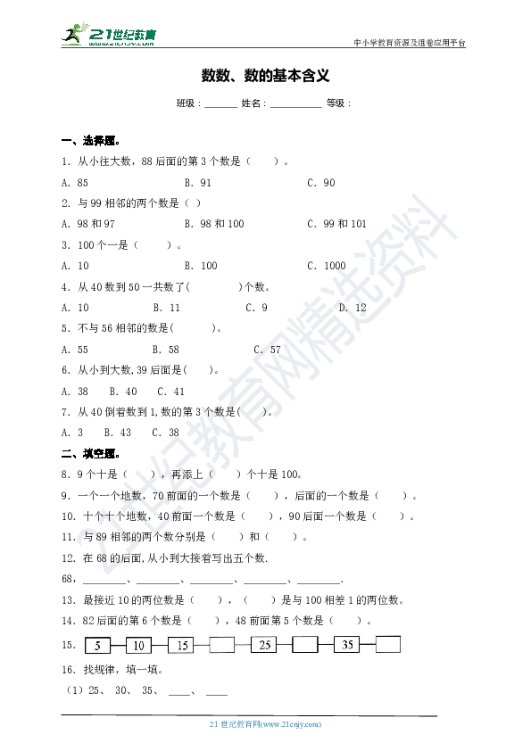 苏教版一年级数学下册试题-3.1 数数、数的基本含义  同步练习（含答案）