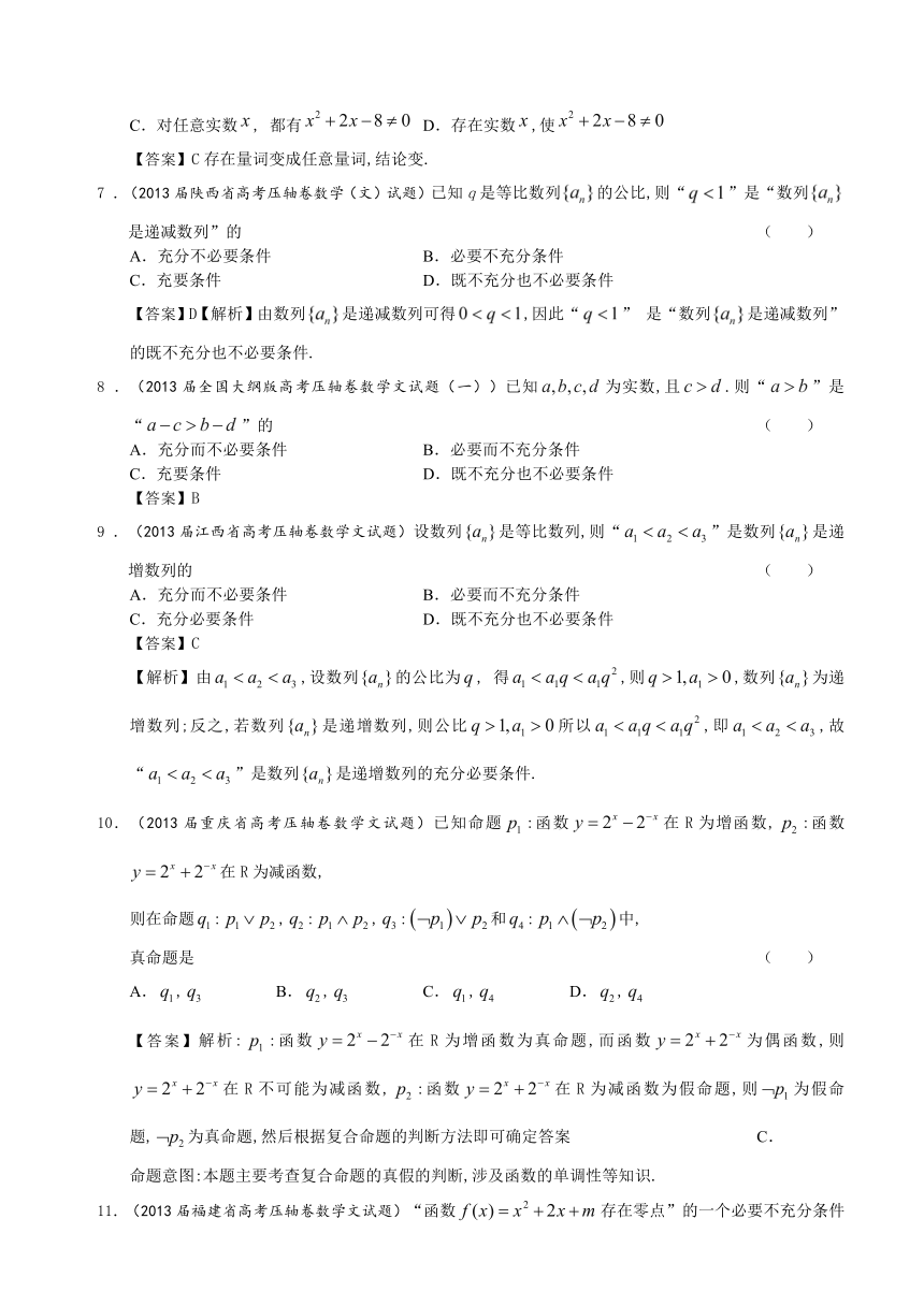 2013届全国各地高考押题数学（文科）精选试题分类汇编13：简易逻辑