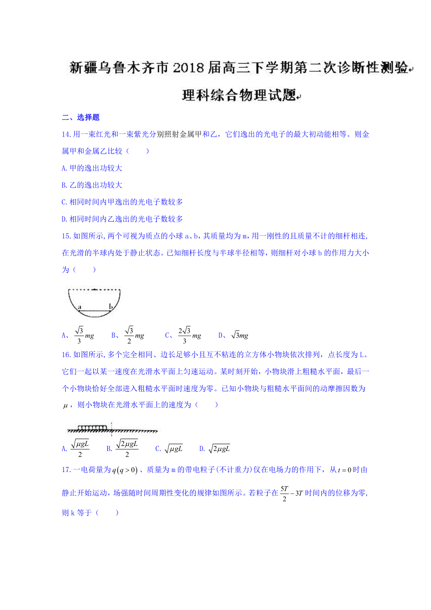 新疆乌鲁木齐市2018届高三下学期第二次诊断性测验理综物理试题