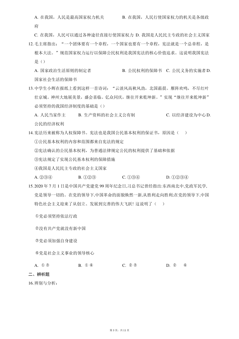 1.1 党的主张和人民意志的统一 同步训练（含解析）