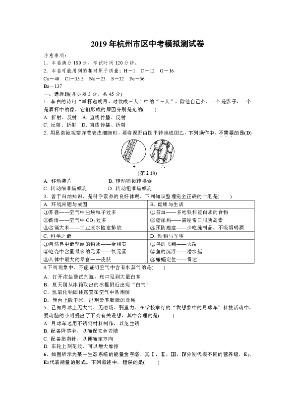 2019年浙江省杭州市中考模拟科学测试卷