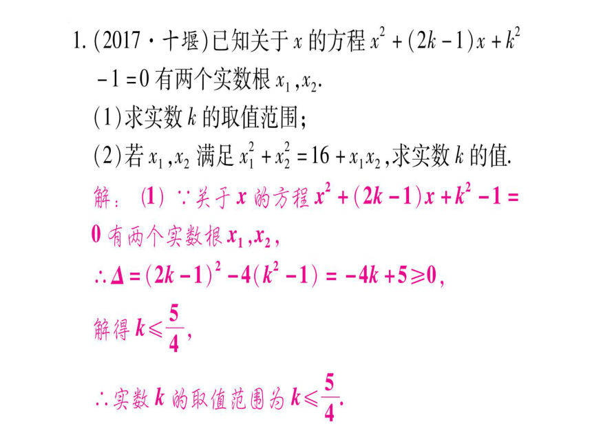 湖北省2018年中考数学二轮复习(5)一元二次方程根的判别式ppt课件（含答案）