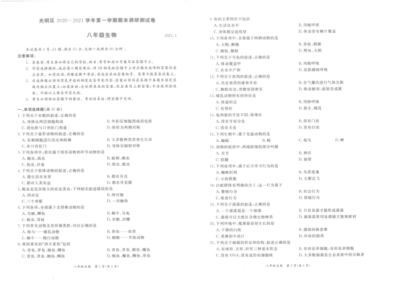 广东深圳光明区2020-2021学年第一学期期末调研测试卷 八年级生物（扫描版，无答案）