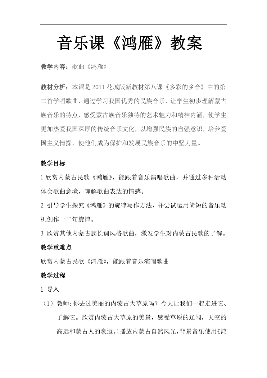 人教版五年級音樂下冊五線譜第1單元鴻雁教學設計