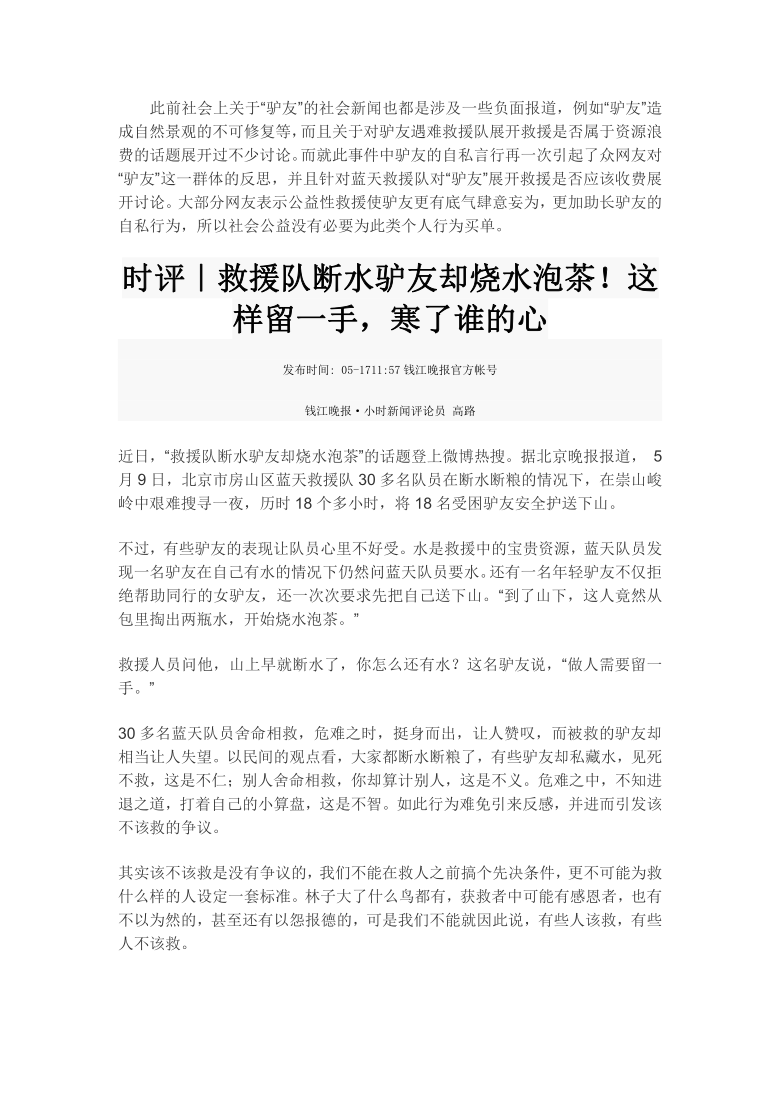 2021届高考作文素材之时事热评：救援队断水驴友泡茶？做人别太“留一手”