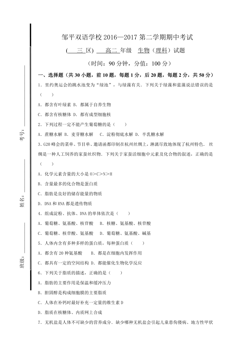 山东省滨州市邹平双语学校三区2016-2017学年高二下学期期中考试生物试题（答案不全）