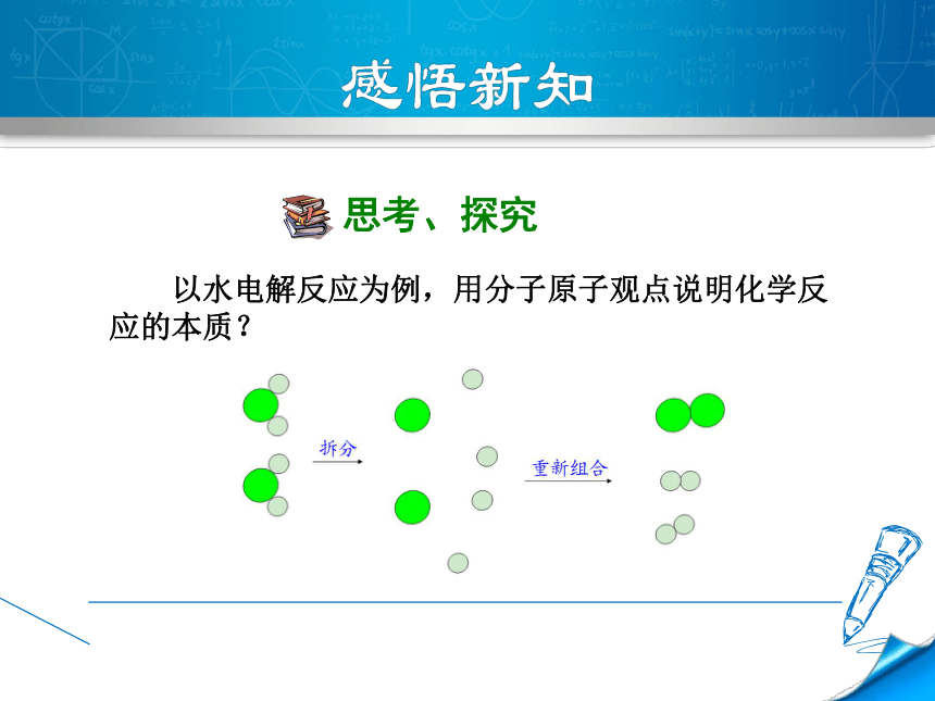 课题 1 质量守恒定律 (第2课时  质量守恒定律的原因及应用15张PPT)