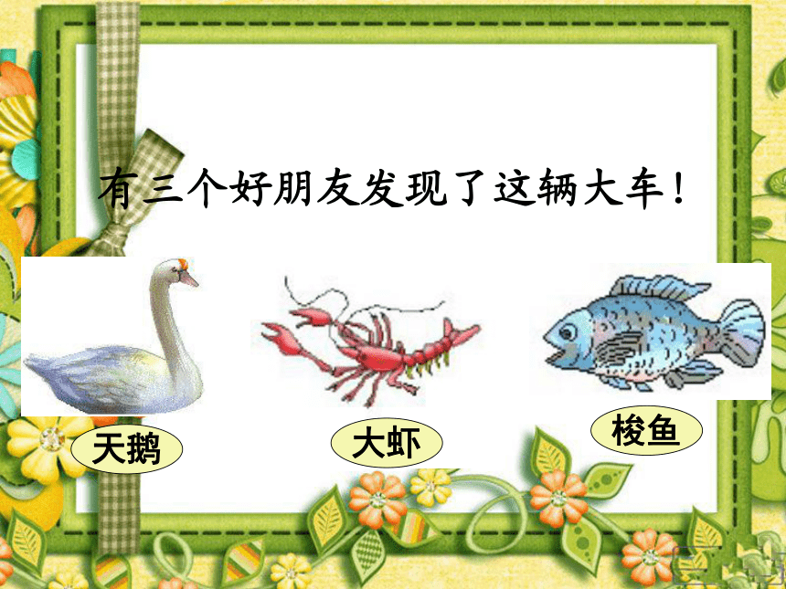 北师大版语文第三册《天鹅、大虾和梭鱼》PPT课件2