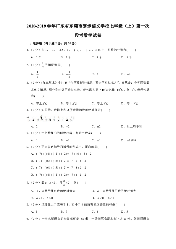 2018-2019学年广东省东莞市寮步信义学校七年级（上）第一次段考数学试卷解析版