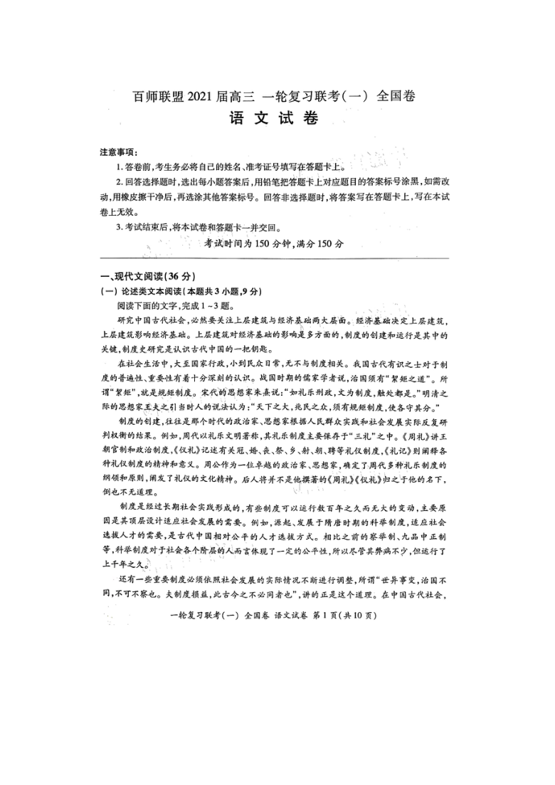 百师联盟2021届高三一轮复习联考(一）全国卷语文试卷 图片版含答案