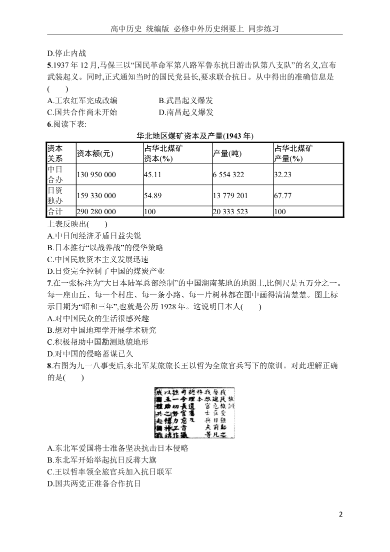 高中历史 统编版 必修中外历史纲要上 同步练习第23课 从局部抗战到全面抗战