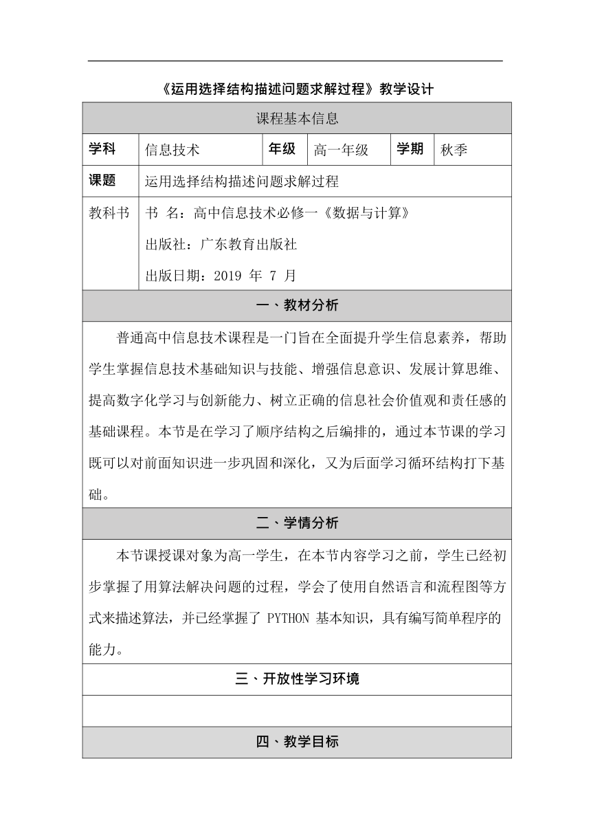 粤教版2019高中信息技术必修一43运用选择结构描述问题求解过程教案