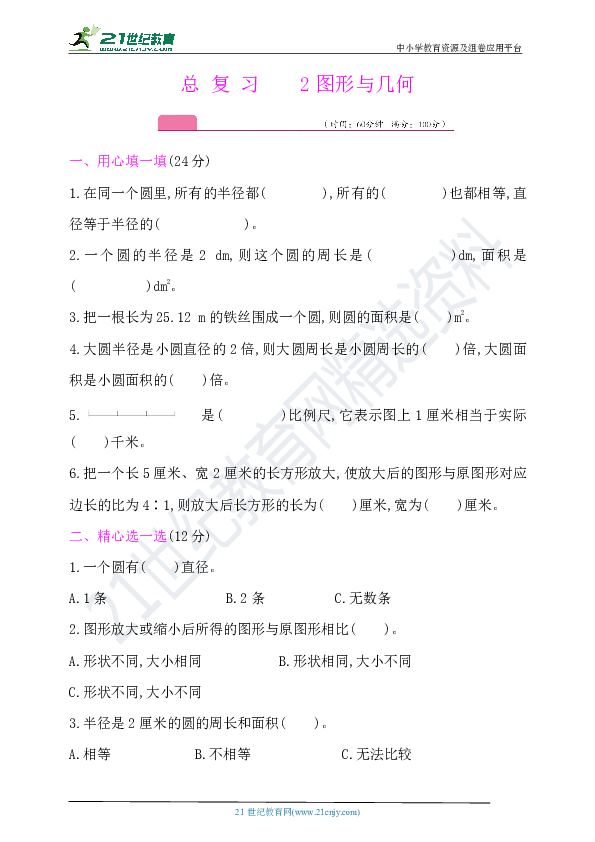 冀教版六年级数学上册-总复习-2圆形与几何（含答案）