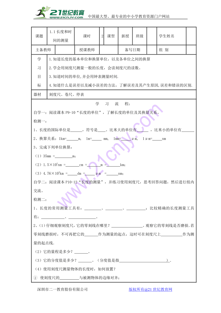 1.1长度和时间的测量 学案（无答案）