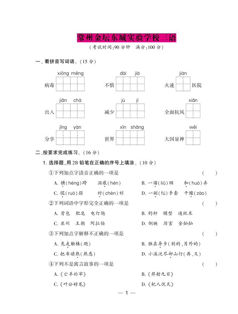 江苏省常州市金坛市东城实验学校2019-2020学年第二学期三年级语文期末考试试题 （PDF版，无答案）