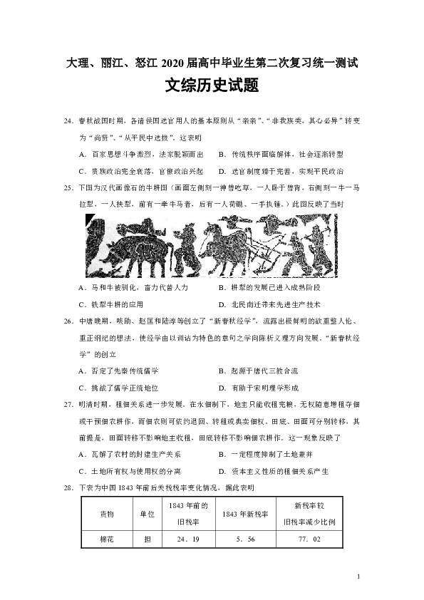 云南省大理、丽江、怒江2020届高中毕业生第二次复习统一测试文综历史试题（含选择题解析）