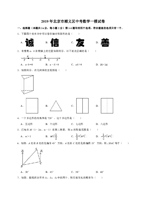 2019年北京市顺义区中考数学一模试卷（解析版）