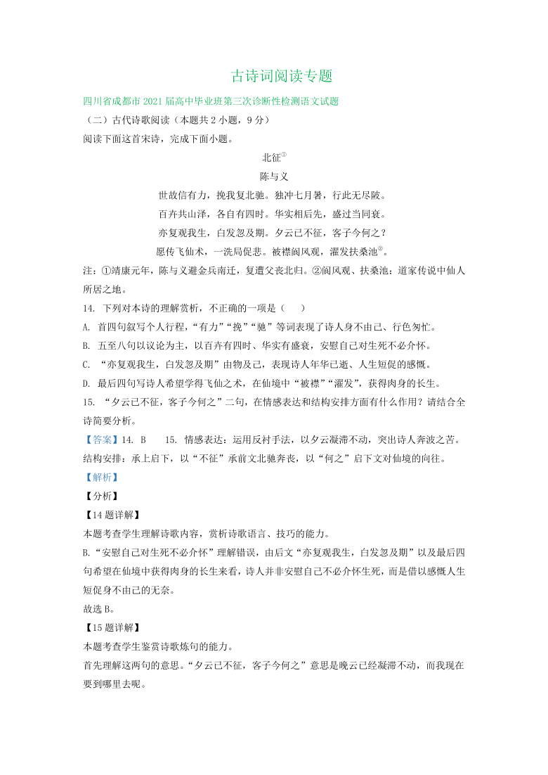 四川省各地2021届高三下学期4-5月语文模拟试卷精选汇编：古诗词阅读专题 含答案