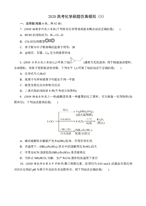2020高考化学刷题仿真模拟（5） 含解析