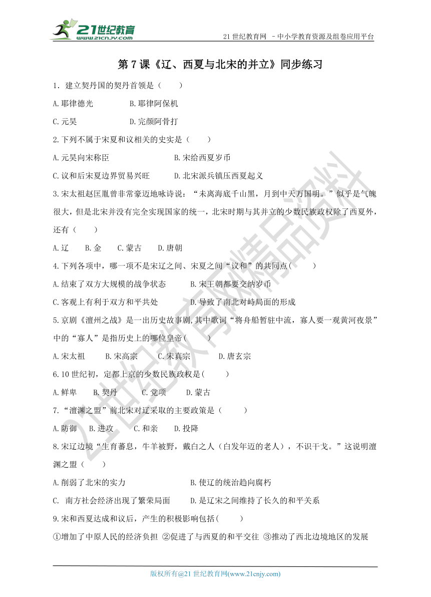 第7课  辽、西夏与北宋的并立 同步练习（含答案）