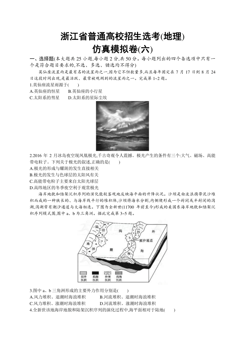 2018届浙江高考地理（选考2）仿真模拟卷（六）含解析