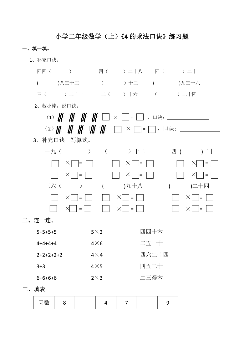 小學二年級數學上4的乘法口訣練習題西師大版含答案