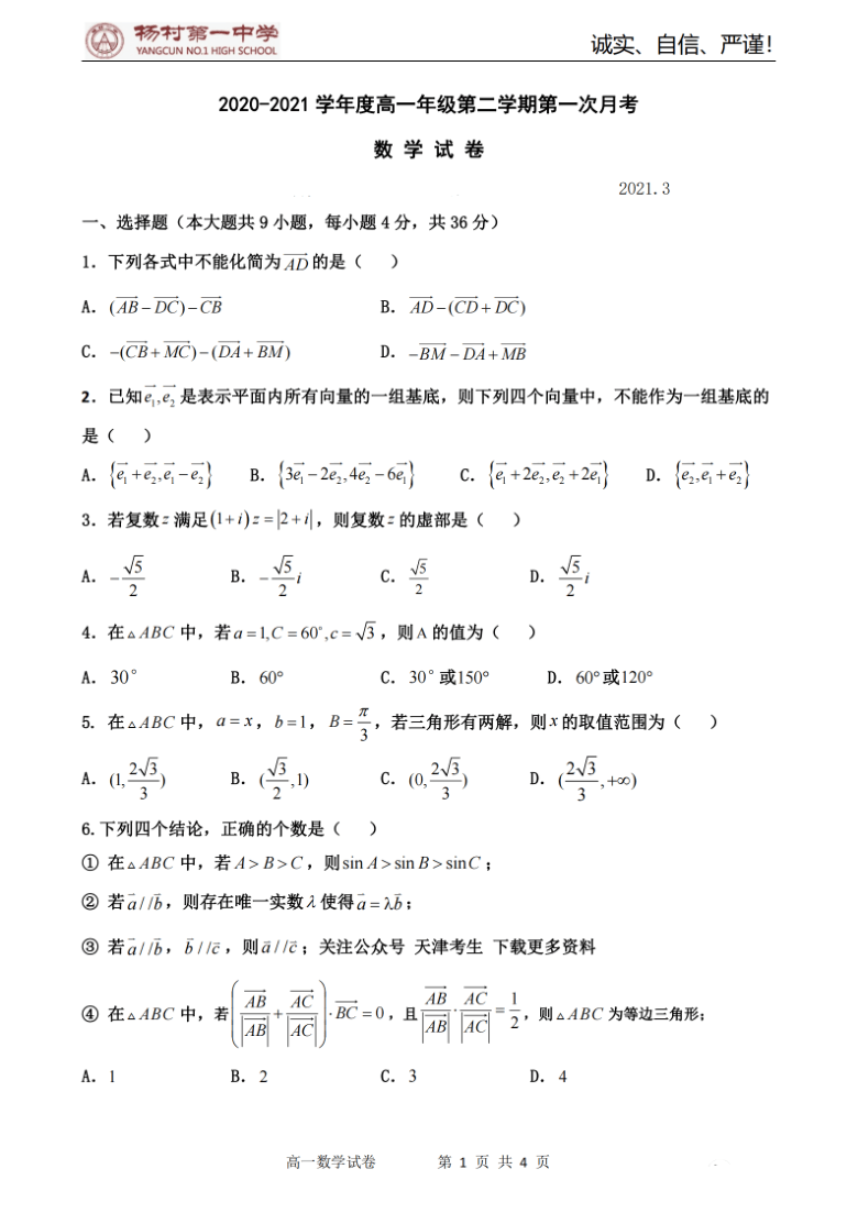 天津市杨村一中2020-2021学年度高一年级第二学期第一次月考数学试卷与答案（PDF版）