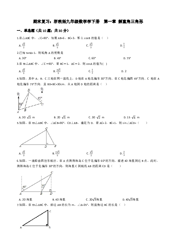 浙教版九年级下《第一章解直角三角形》期末复习试卷（含解析）
