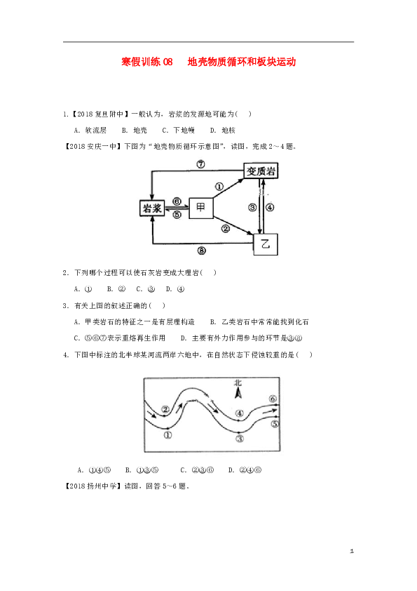 2018-2019学年高一地理寒假训练08地壳物质循环和板块运动
