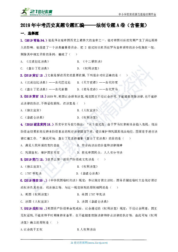 【备考2020】2019年中考历史真题专题汇编----法制专题A卷（含答案）