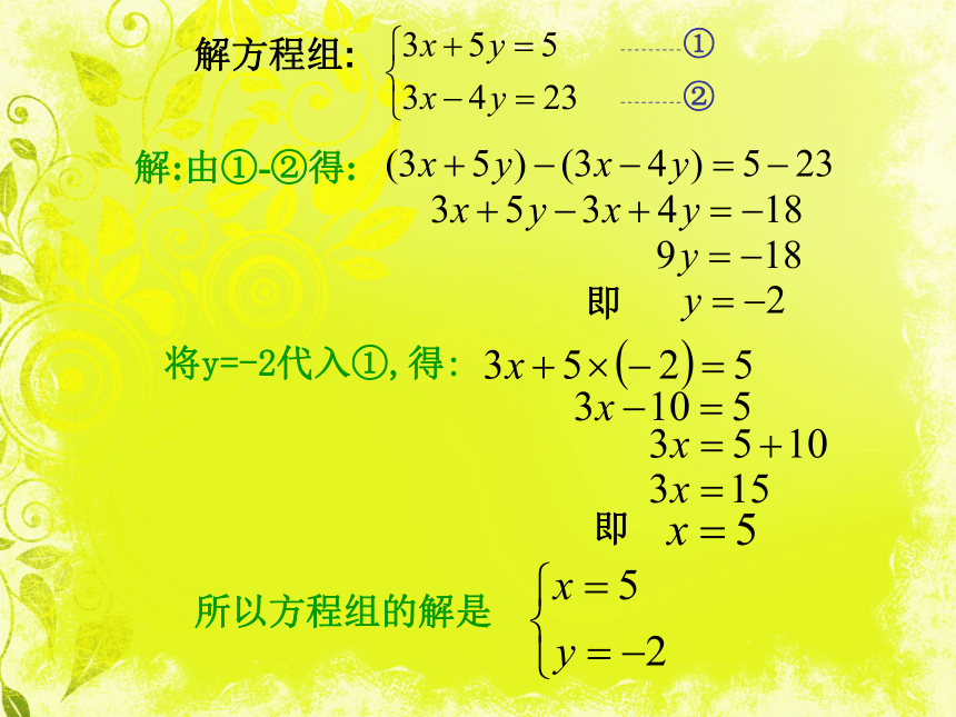 数学七年级下青岛版10.2二元一次方程组的解法课件4