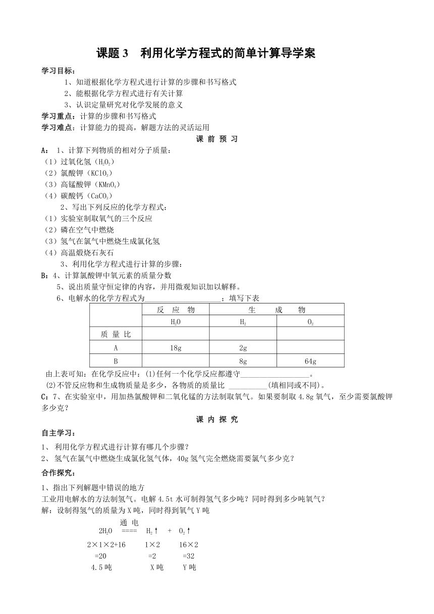 课题3  利用化学方程式的简单计算导学案