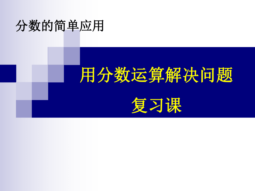 数学三年级上人教版8分数的简单应用课件 (共15张PPT)