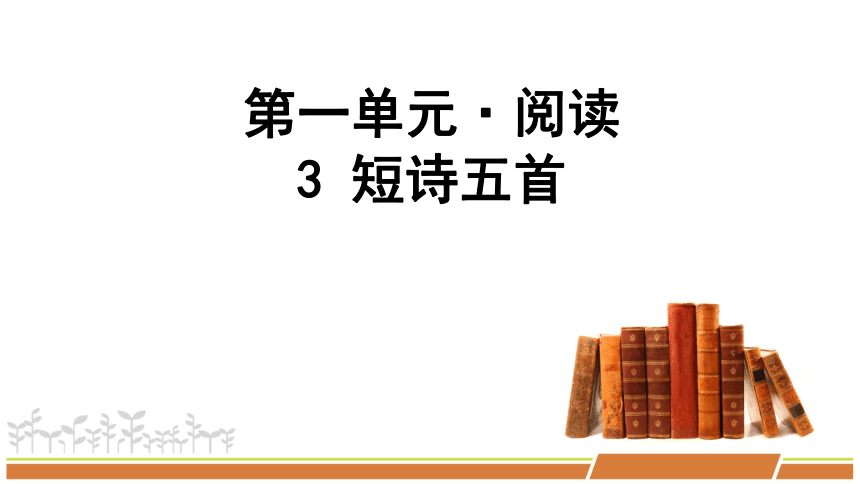 第一單元·閱讀 3 短詩五首第一課時《月夜》《蕭紅墓畔口占》《斷章