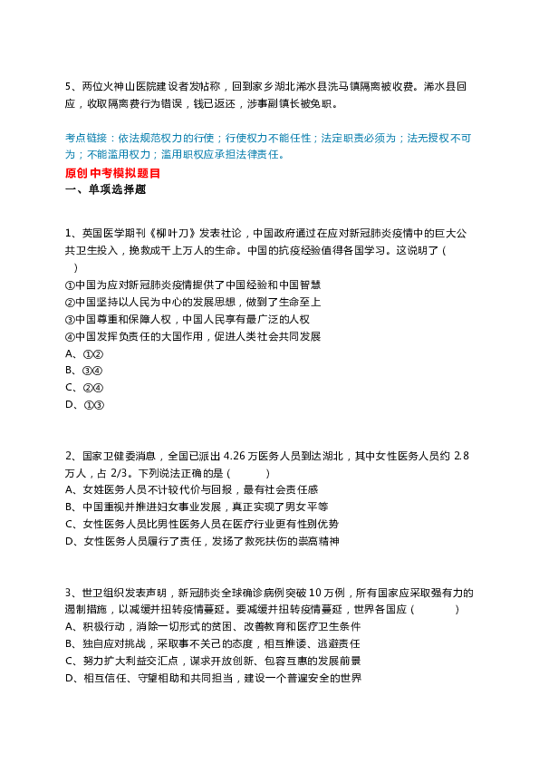 （抗击疫情专题）2020中考道德与法治热点时政解读及原创模拟试题（第216期）