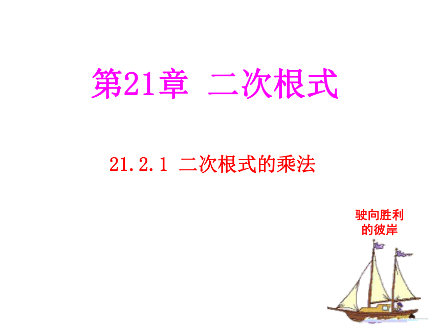 华东师大版九年级数学上册21.2.1二次根式乘法课件（PPT共11张）