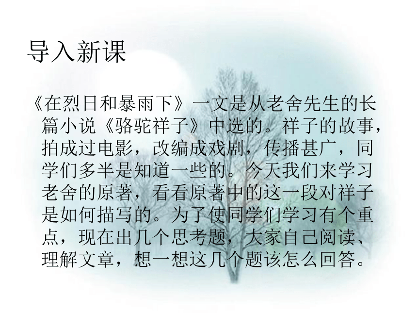 2015-2016学年度[苏教版]九年级语文（上）《在烈日和暴雨下》课件（72张PPT）（共72张PPT）