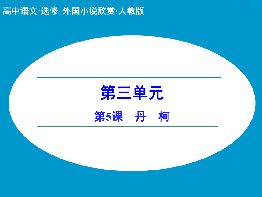 人教版选修语文外国小说欣赏第二单元《丹柯》课件2