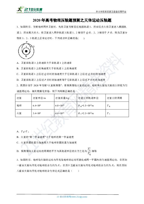 2020年高考物理压轴题预测之天体运动压轴题(含答案及解析）