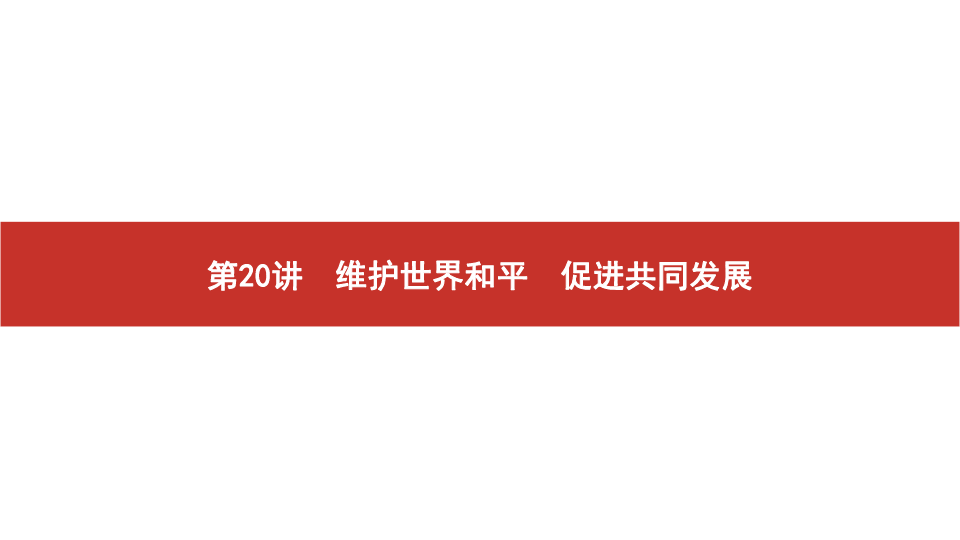 2020版高考政治艺考生文化课百日冲刺 第20讲　维护世界和平　促进共同发展（课件65张PPT）